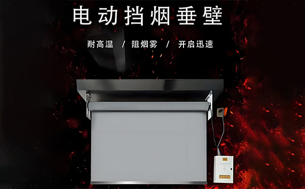 碌曲电动挡烟垂壁